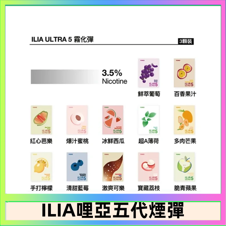 23種口味|ILIA ULTRA 5代煙彈 3枚入 哩亞五代主機專用
