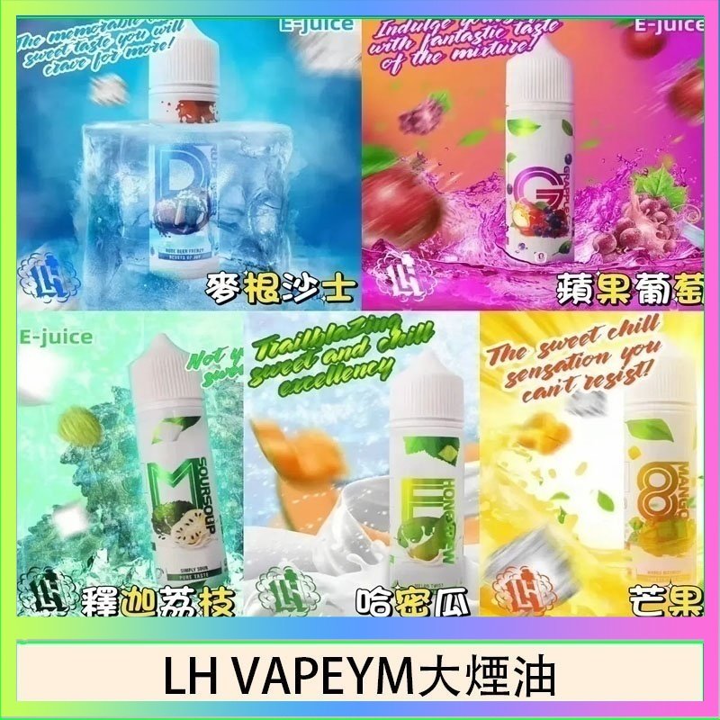 LH VAPEYM大煙油60ml 0.6%馬來西亞原罐進口