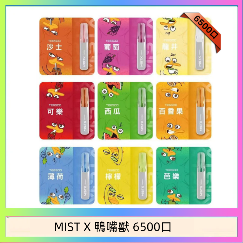 MIST X 鴨嘴獸 6500口一次性拋棄式電子煙｜陶瓷芯更穩定