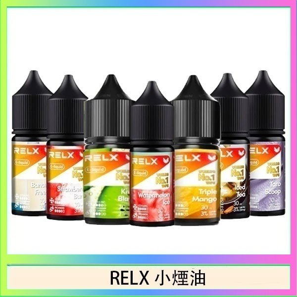 悅刻Relx小煙油3%尼古丁濃度30ml/瓶