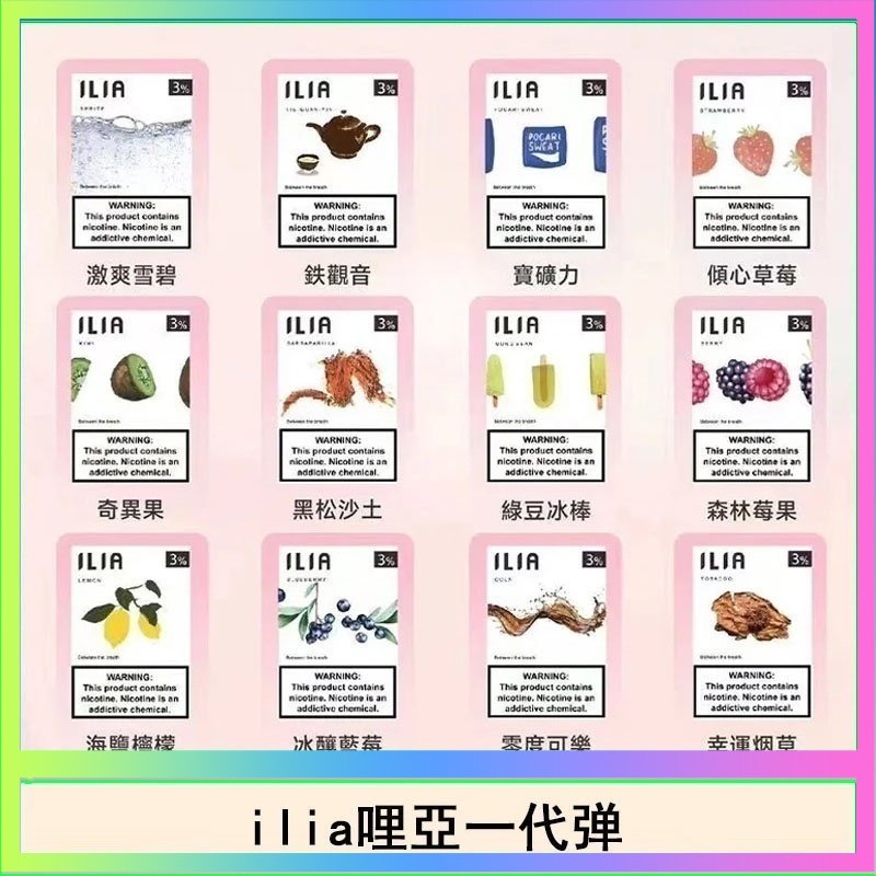 29種口味|ILIA一代發光煙彈 通用一代主機 3枚入
