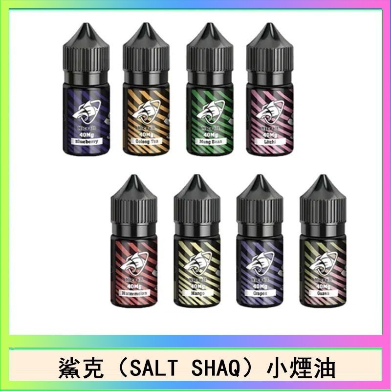 鯊克(SALT SHAQ) 主機小煙油30mL（4%）