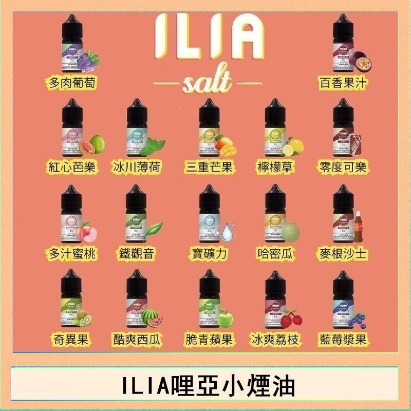 ILIA哩啞糖果果汁主機小煙油3.5%30ml