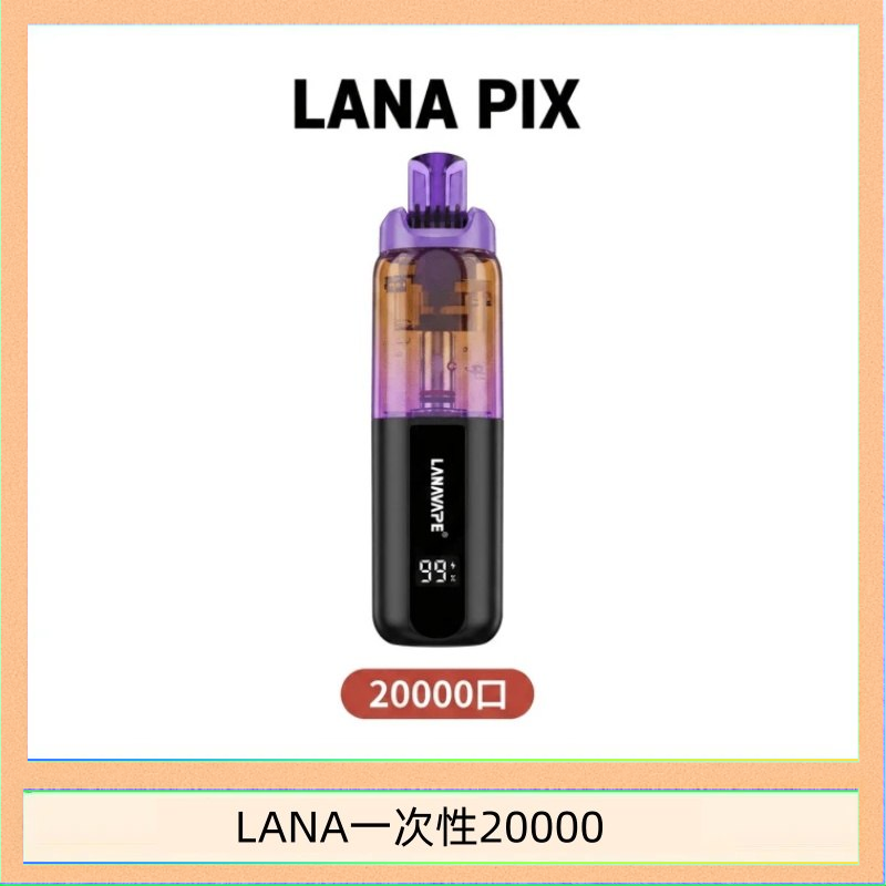 LANA PIX閃光彈一次性20000口拋棄式電子煙推薦