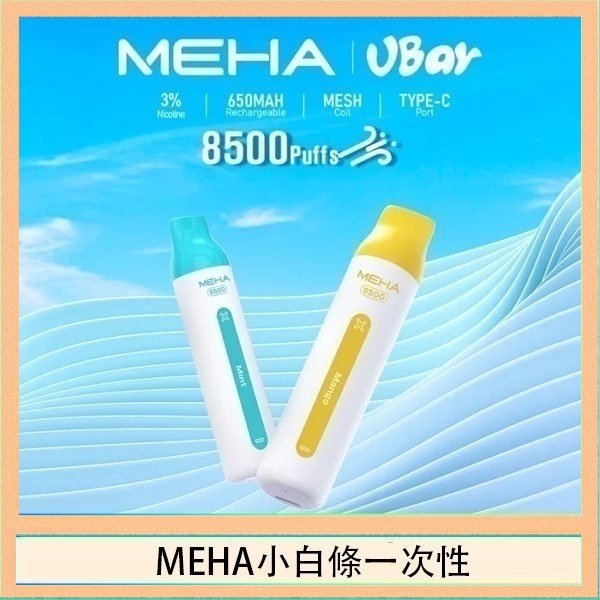 魅嗨MEHA VBar小白條 8500口拋棄式一次性電子煙